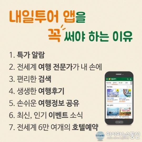 내일투어 모바일 앱 다운받고 공짜여행 가자!