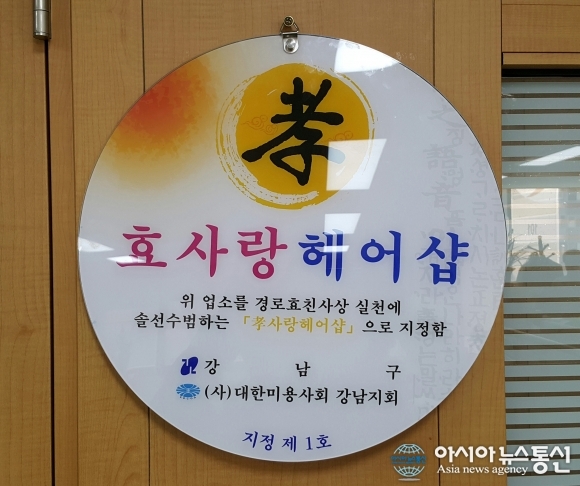 강남구, 효 사랑 헤어숍 지정 시범 운영