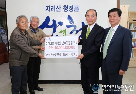 (주)삼한종합건설, 산청 흥학당 보수 지원금 4000만원 기탁