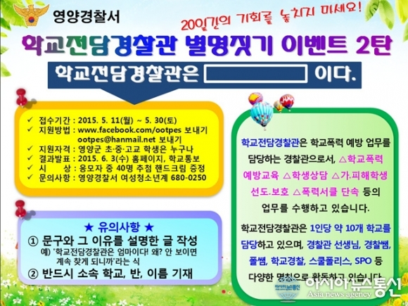 영양경찰서서,학교전담경찰관 별명짓기 이벤트 실시