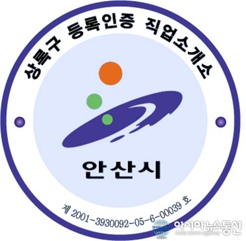 안산시 상록구, 직업소개소 등록인증표시제 시행