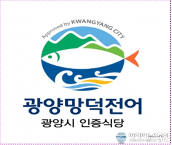 광양시, ‘광양망덕전어’ 증명표장 출원 등록 완료