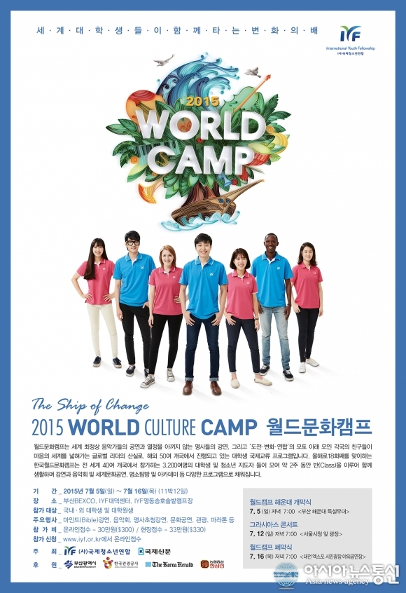 2015 IYF 월드문화캠프(World Culture Camp) 해운대서 개막