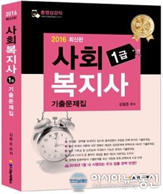 나눔씨패스, ‘2016 사회복지사1급 기출문제집’ 출간
