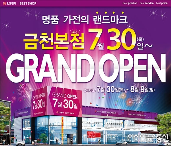 LG전자 베스트샵 서울 서남권 최초 최대 가전 명품관 LG전자 베스트샵 금천본점 오픈