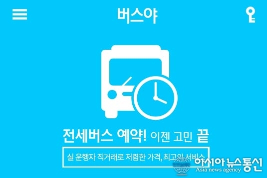 전세버스ㆍ관광버스 대절 획기적인 역경매 시스템으로 업계 새 바람