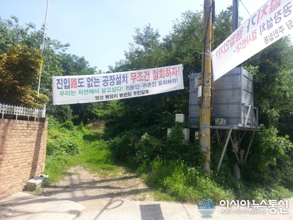 창녕 봉암주민, 우리는 공장 건립 반대한다!