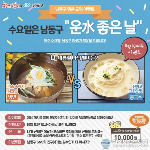 인천 남동구 SNS 수요 이벤트 운수(水) 좋은 날 진행