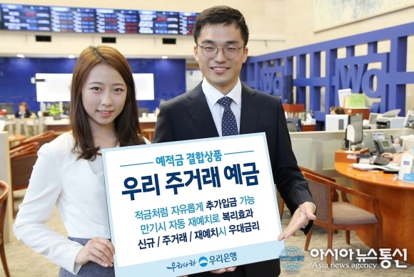 우리銀, 예적금 결합상품 우리 주거래 예금판매