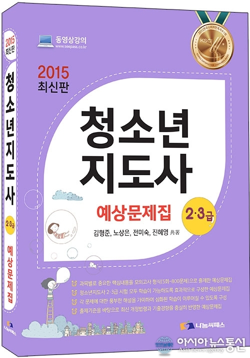 나눔씨패스, ‘2015 청소년지도사2,3급 예상문제집’ 출간