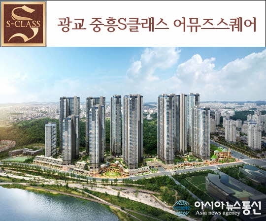최고 경쟁률 437대 1… 광교신도시 ‘광교 중흥S클래스’ 어뮤즈스퀘어 상가 분양!