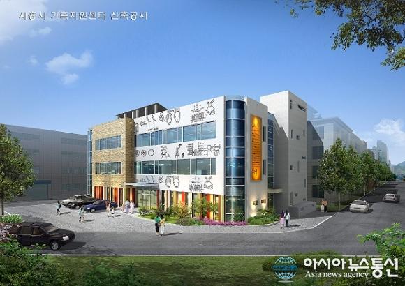 시흥시, 가족지원센터 건립 박차