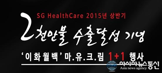 에스지헬스케어 2천만불 수출기념, 이화월백 마유크림 1+1프로모션