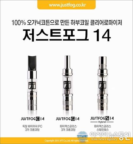 신제품 전자담배’저스트 포그 G14, C14’판매시작