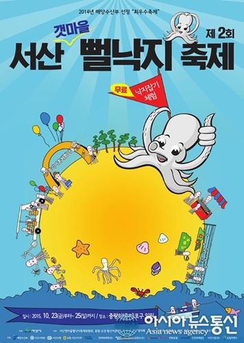 서산시, 서산 갯마을 뻘낙지 축제 개최