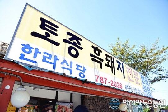 제주 성읍민속마을 속 맛집 흑돼지의 변신 ‘한라식당’에서 맛보자