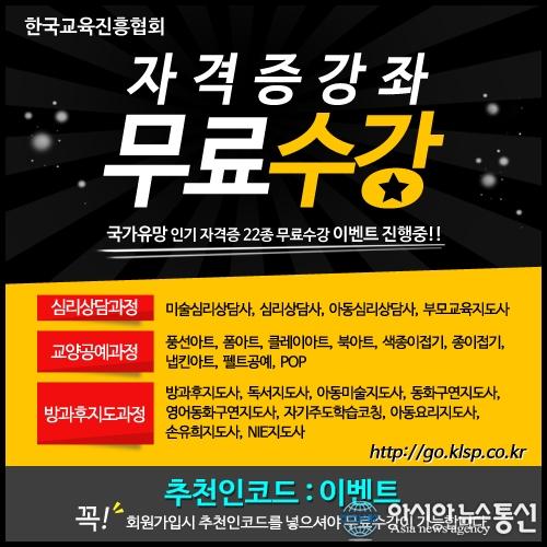 한국교육진흥협회, 22종 민간자격증 무료 이벤트 방과후지도사, 아동 미술 심리상담사 등