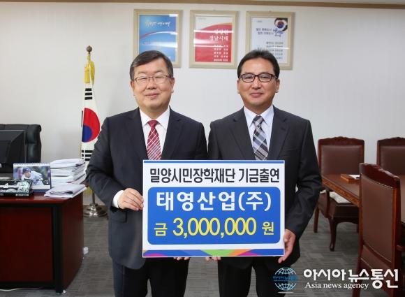 밀양 태영산업㈜, 장학금 300만원 기탁