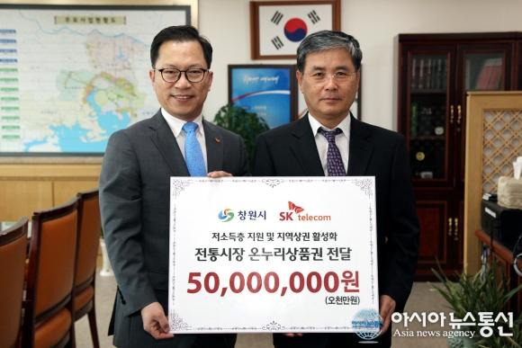 SK텔레콤, 창원시에 ‘온누리상품권’ 기탁