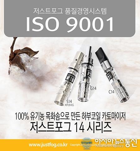 전자담배 저스트 포그 ISO9001 품질경영 인증 획득