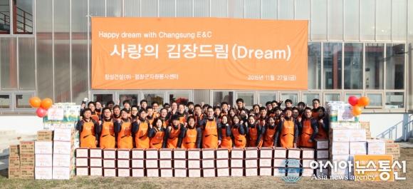 창성건설, ‘사랑의 김장드림’ 행사 가져