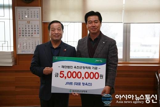 옥천 J마트 정옥진씨, 옥천군장학회에 장학기금 기탁