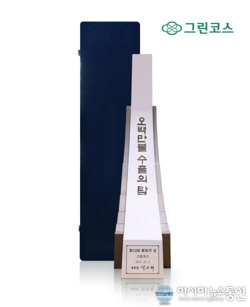 그린코스, ‘500만불 수출의 탑’ 수상