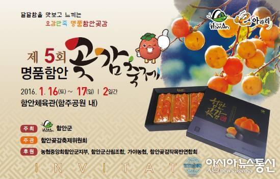 ‘명품함안곶감축제’, 함안체육관에서...
