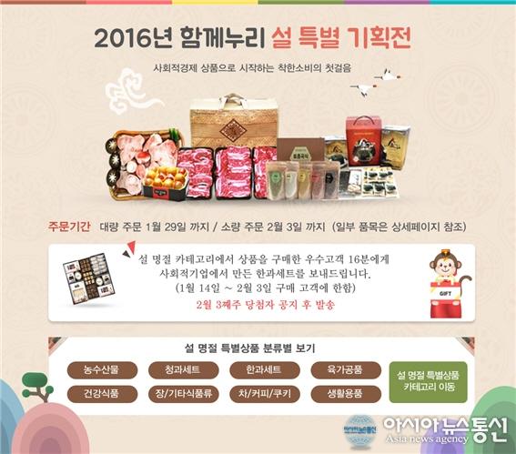 사회적경제 온라인 쇼핑몰 함께누리 “설 특별 기획전”열어