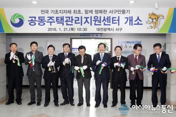 대전서구, 공동주택관리지원센터 개소