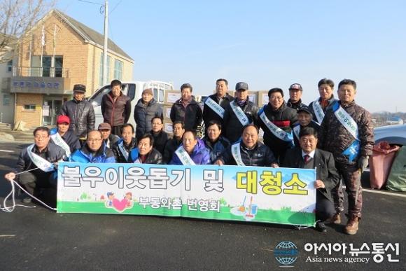 세종시 연서면 부동·와촌번영회, 선행 ‘귀감’