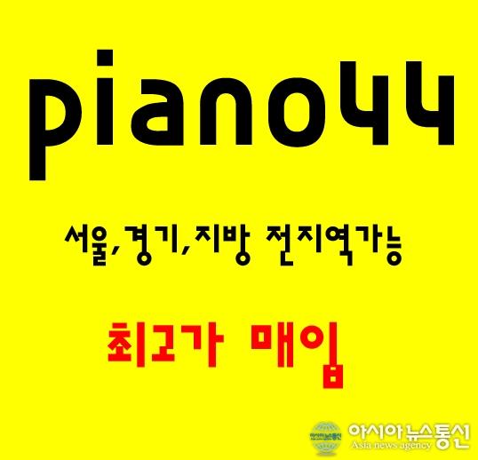분당 중고피아노 매매, 매입 관리 쉽게 하는방법!