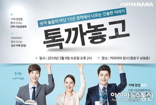 커피마마, 카페 창업 설명회 개최