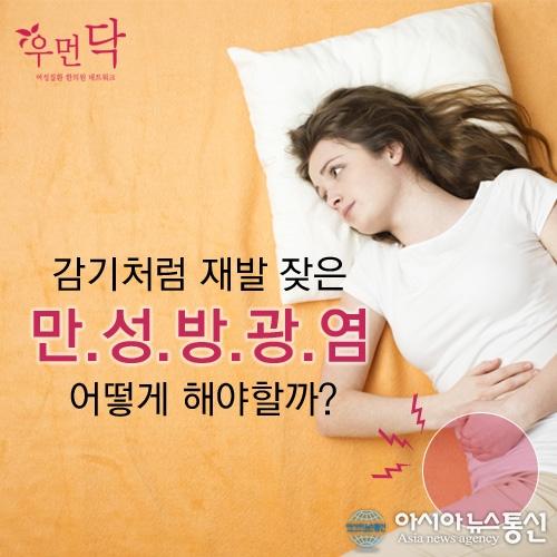 만성방광염의 치료, 한의학적 도움을 받아서 해결할 수 있어