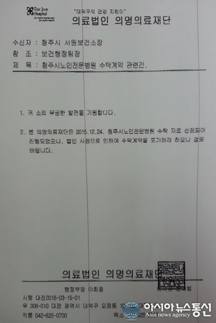 의명의료재단 청주 노인병원 수탁 포기 공식 발표