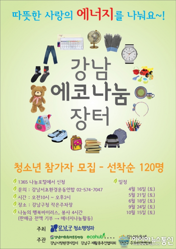 서울 강남구, 청소년과 함께하는 에코 나눔장터