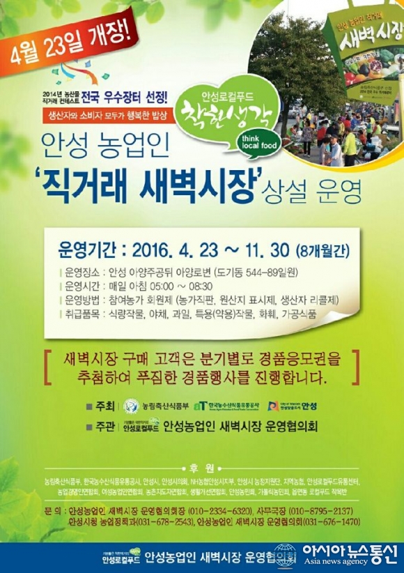 안성시, 오는 23일 농업인 직거래 새벽시장 개장