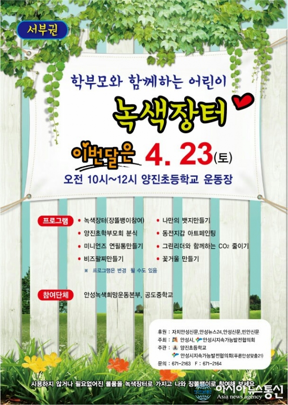 안성시, 내혜홀광장·양진초교서 녹색장터 연다