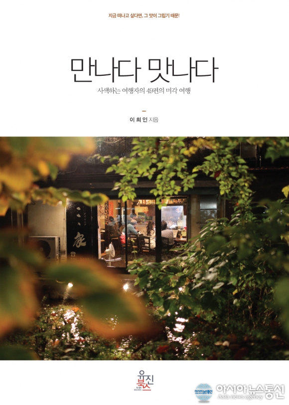 (신간) 이희인, ‘만나다 맛나다’