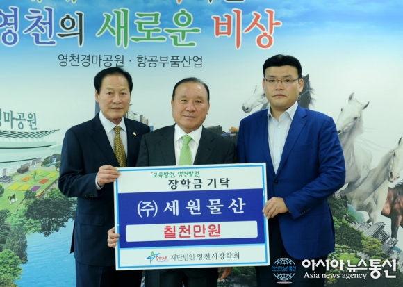 (주)세원물산, 영천시에 장학금 7000만원 기탁
