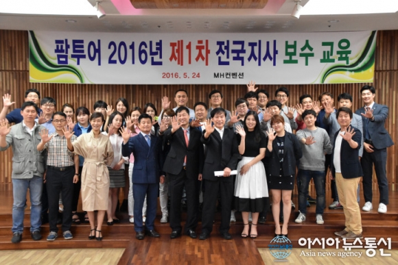 허니문여행사 팜투어, 2016년 제1차 전국지사 보수교육 실시