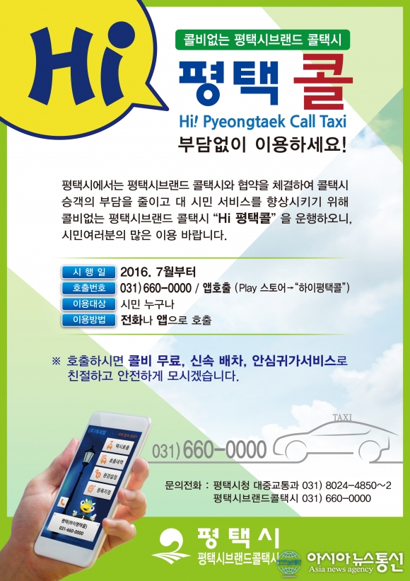 평택시, 브랜드콜택시 Hi평택콜 홍보 나서