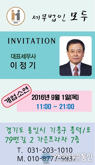 이정기 대표세무사, 세무법인 모두 개업