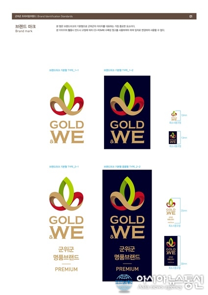군위군, 농산물 명품브랜드 골드앤위(Gold&We) 탄생