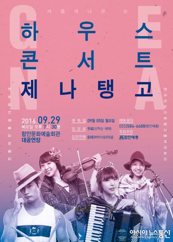 29일 함안문화예술회관서 하우스콘서트 ‘제나탱고’ 공연