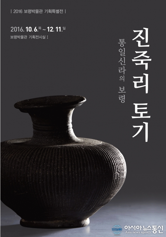 보령박물관, ‘진죽리 토기, 통일신라의 보령’개최