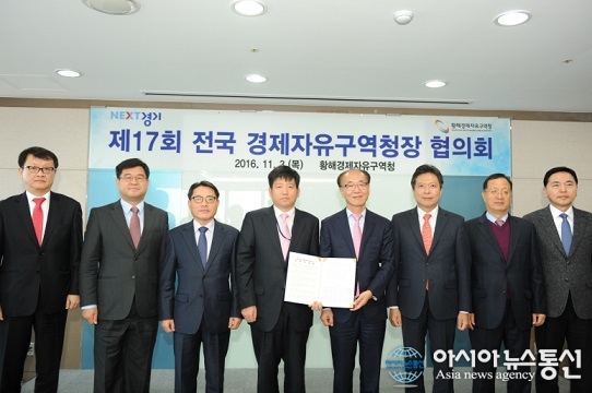 황해청 전국경제자유구역청장 협의회 개최