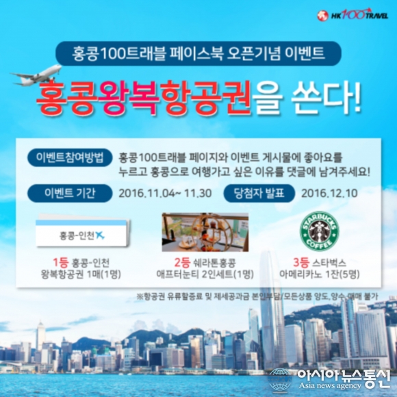 홍콩100트래블, 항공권 등 페이스북 경품 이벤트