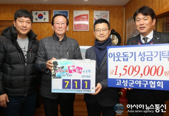고성군야구협회, 이웃돕기 성급 기탁