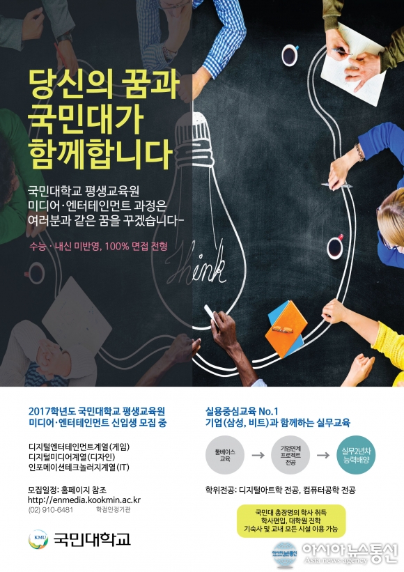 국민대 평생교육원, 4년제 학사학위에 관심 가져볼만...미디어·엔터테인먼트과정 눈길